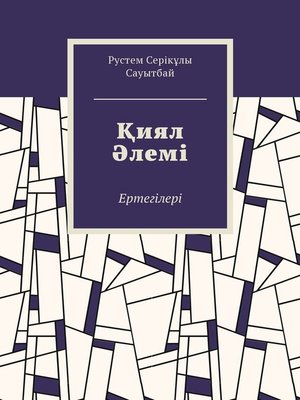 cover image of Қиял Әлемі. Ертегілер